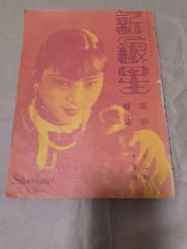 稀见民国电影画报：新银星 1929年七月号第12期