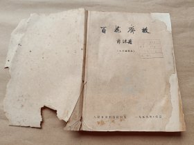 百花齐放〔木刻插本：1959年初版、书品请看图〕