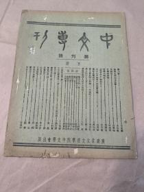 稀见！中文专刊 创刊号〔民国34年〕＂