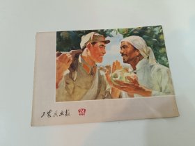 工农兵画报 1972年第二十四期