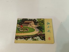 红小兵 1972年第4期