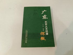 广东历史人文资源探微