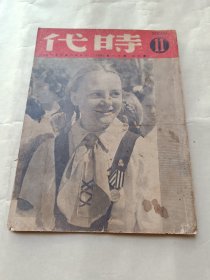 1950年《时代》第十年第十一期〔总330期〕