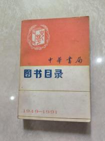 中华书局图书目录1949-1991