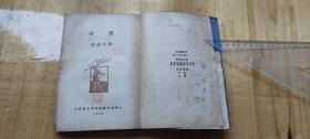 良友文学丛书〔第一种〕： 竖琴【1933年初版、软精、只印：2000册：书品请看图】