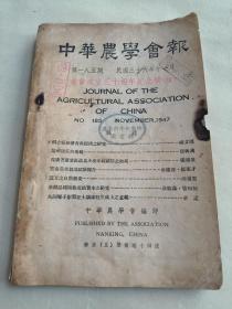 中华农学会报 第185期〔民国36年〕
