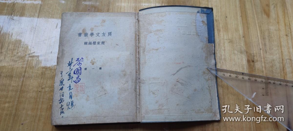 良友文学丛书〔第一种〕： 竖琴【1933年初版、软精、只印：2000册：书品请看图】