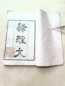 粤雅堂丛书：隶经文〔全四卷二册：清刻本〕