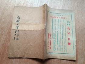 抗战期刊（自修大学两周刊，卷一第一辑，第四号：缺封面）