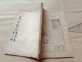 东方杂志 第三十一卷第二号〖附东方画报〗【民国23年初版缺封面及内有一页破损：书品请看图】