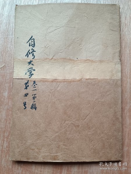 抗战期刊（自修大学两周刊，卷一第一辑，第四号：缺封面）