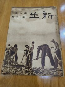 新生周刊 第一卷第十三期〔民国23年：书品请看图〕