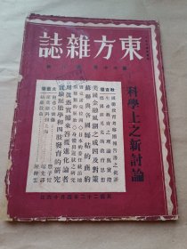 东方杂志 第三十卷第八号：科学上之新讨论〖附东方画报〗【民国22年初版：书品请看图】-