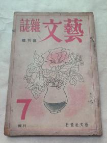 创刊号！艺文杂志：第一卷 第一期〔民国32年〕