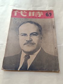 1950年《时代》第十年第五期〔总324期〕