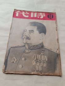 1949年《时代》第九年第三十一期〔总319期〕〔缺封底〕