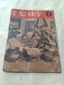 1951年《时代》第十一年第四期〔总347期〕