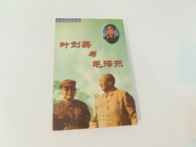 叶剑英与毛泽东