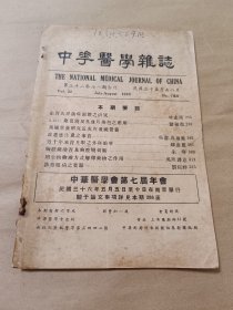 中华医学杂志  第三十二卷 第七、八期合刊〔民国35年、书品请看图〕