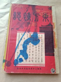 东方杂志 第三十四卷第十号〖附东方画报〗【民国26年：一巨册、内缺：异卉图一幅、文艺两篇及封底版权页、书品请看图】