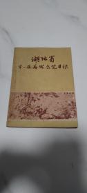 1956年湖北省第一届美术展览目录