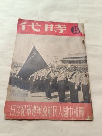 1951年《时代》第十一年第十五期〔总353期〕～庆祝中国人民解放军建军纪念日