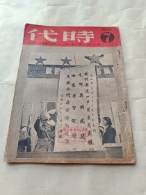 1951年《时代》第十一年第七期〔总350期〕