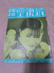 稀见民国电影画报：新银星 1929年八月号第13期