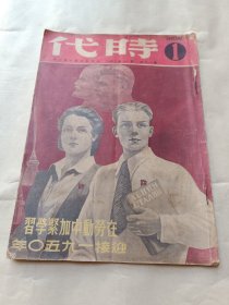 1950年《时代》第十年第一期〔总320期〕