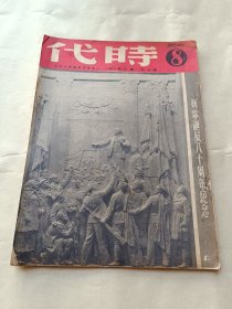 1950年《时代》第十年第八期〔总327期〕