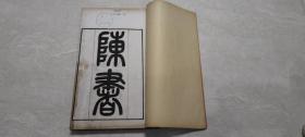 光绪壬辰年武林竹简斋二十四史石印：陈书〔全一册〕〔优惠价：350元〕