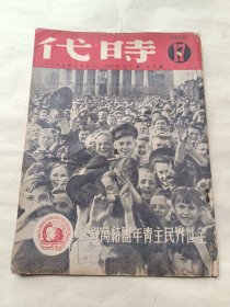 1950年《时代》第十年第十七期〔总339期〕～全世界民主青年团结万岁