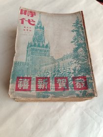 1948年《时代》第八年第一期〔总239期〕～第四十八期〔总286期〕〔其中内缺：11#、44#两期：存：46期合售：书品如图〕