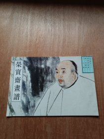 荣宝斋画谱——任颐绘写意人物