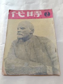 1950年《时代》第十年第二期〔总321期〕