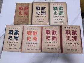 第二次世界大战 欧洲战史〔全套一至八卷：缺第二卷、存：七卷七册：书品请看图：民国初版〕