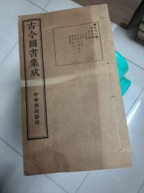 钦定古今图书集成·经济汇编·考工典 【全套：二百五十二卷20册：（781-800册）民国中华书局影印】