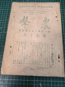 农声〔园艺专号〕〔147.148期合刊〕〔 民国20年初版〕