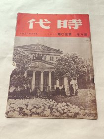 1948年《时代》第八年第三十期〔总268期〕