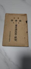 季刊社会学 第四辑 东洋诸民族の研究〔1932年〕〔书品请看图〕