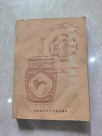 中国古代瓷器基础知识