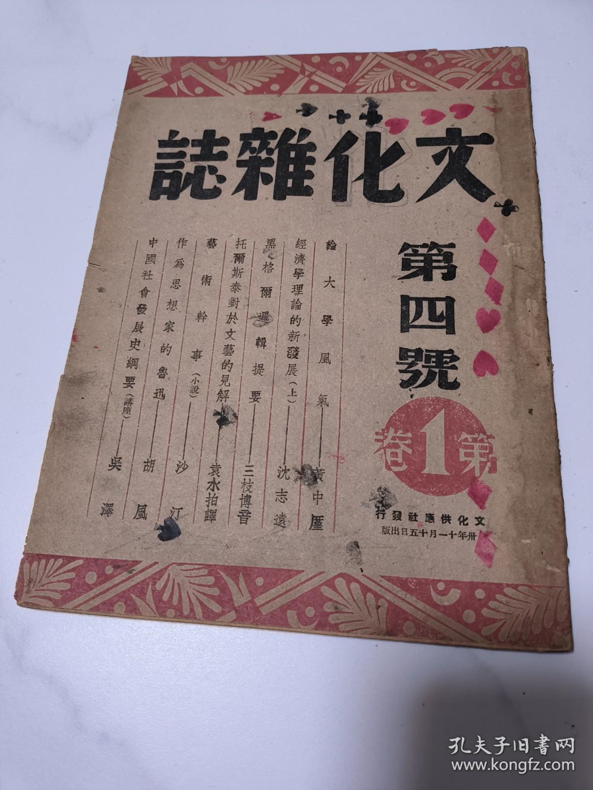 文化杂志 第一卷第四号〔民国30年、书品请看图  〉