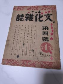 文化杂志 第一卷第四号〔民国30年、书品请看图  〉