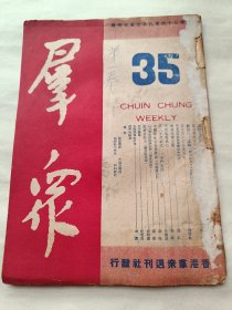 香港红色文献：群众 第一卷第35期〔民国36年书品请看图〕