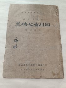 四川省之猪鬃〔民国34年〕