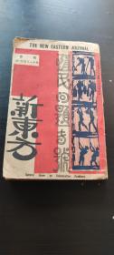 珍稀！新东方（五、六、七期合刊〕—殖民问题专号 〔书品请看图〕