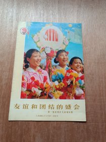 人民画报·友谊和团结的盛会（1972年）