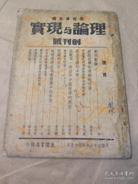 创刊号！理论与现实：第一卷第一号〔民国28年：抗战时期土纸印〕