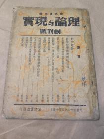 创刊号！理论与现实：第一卷第一号〔民国28年：抗战时期土纸印〕