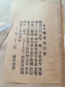 珍稀！香艳杂志 第六期：并附一张国华报突发啟事〔民国、缺封面封底及版权页、内有插图多幅、书品请看图〕